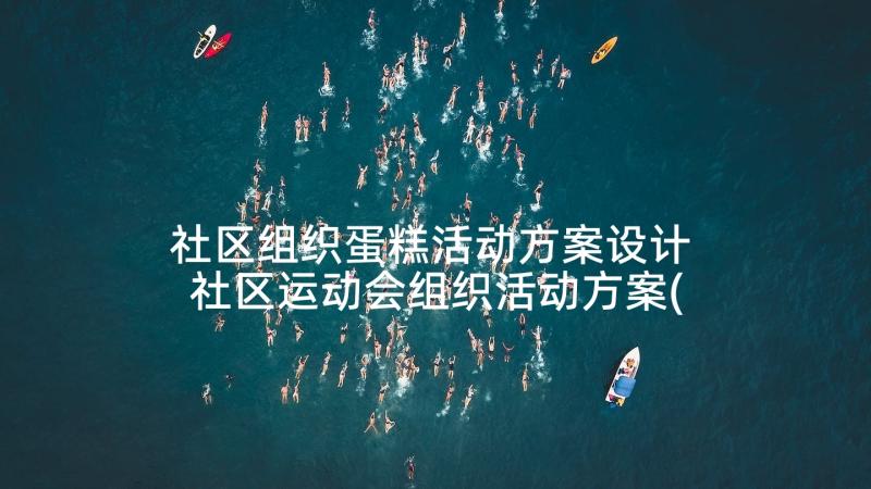 社区组织蛋糕活动方案设计 社区运动会组织活动方案(精选5篇)