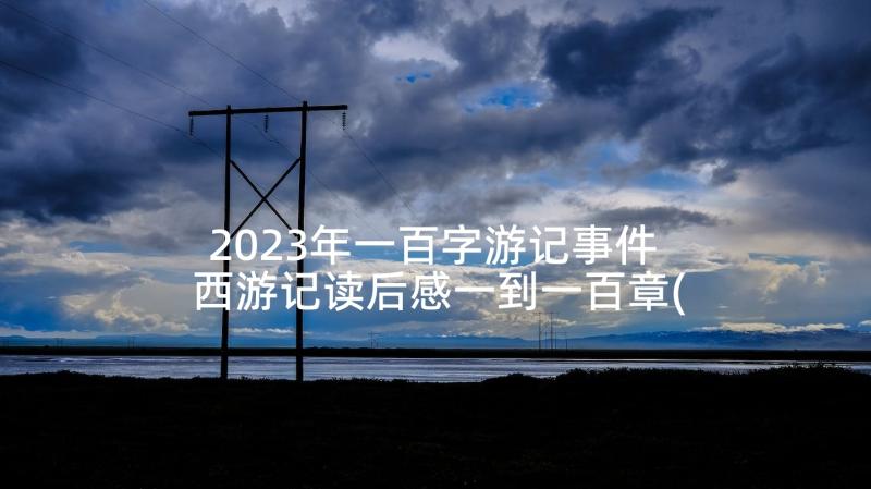 2023年一百字游记事件 西游记读后感一到一百章(实用5篇)