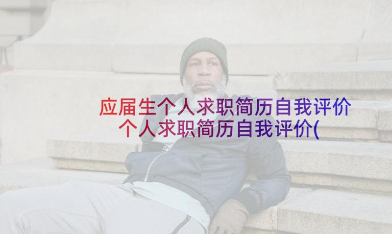 应届生个人求职简历自我评价 个人求职简历自我评价(精选6篇)