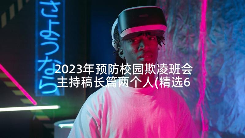 2023年预防校园欺凌班会主持稿长篇两个人(精选6篇)