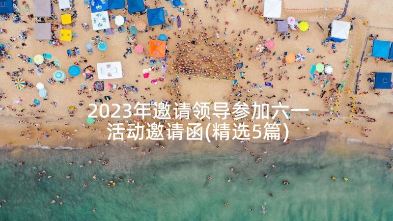 2023年邀请领导参加六一活动邀请函(精选5篇)