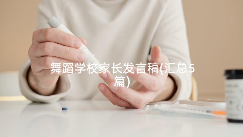 舞蹈学校家长发言稿(汇总5篇)