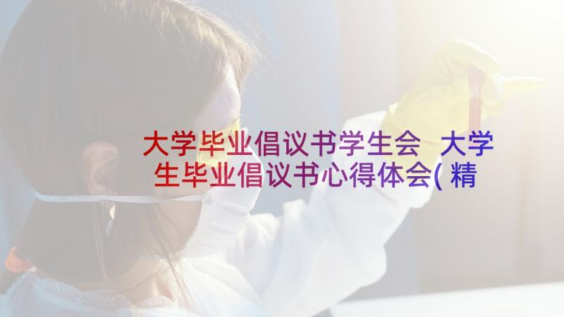 大学毕业倡议书学生会 大学生毕业倡议书心得体会(精选5篇)