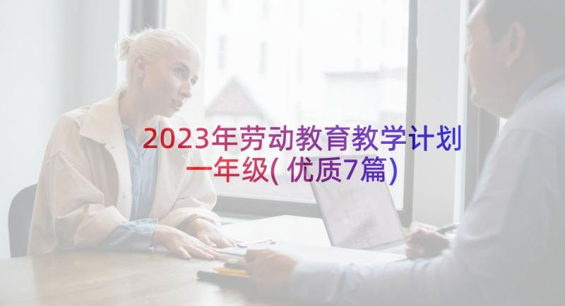 2023年劳动教育教学计划一年级(优质7篇)