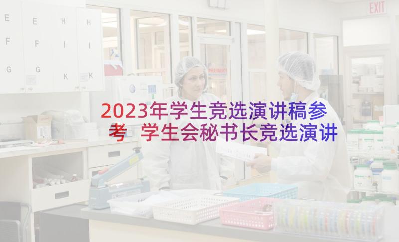 2023年学生竞选演讲稿参考 学生会秘书长竞选演讲稿参考(大全5篇)