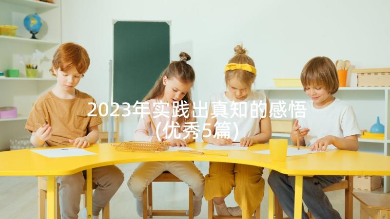 2023年实践出真知的感悟(优秀5篇)