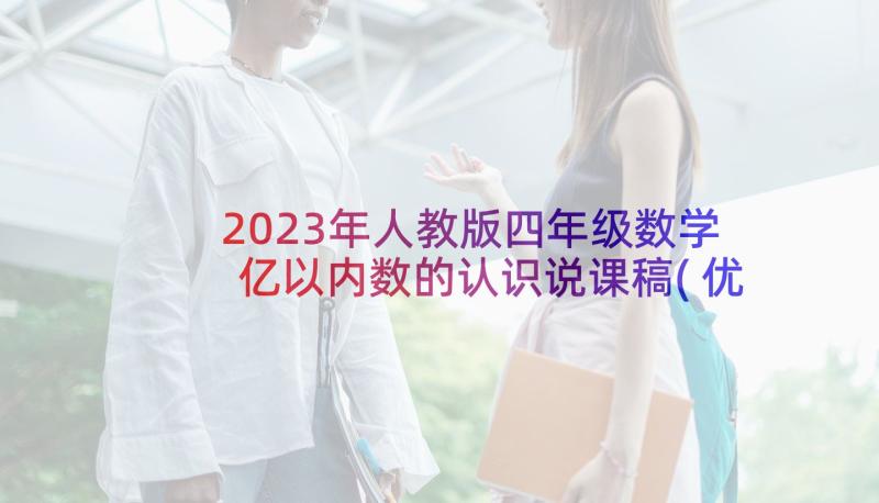 2023年人教版四年级数学亿以内数的认识说课稿(优秀5篇)