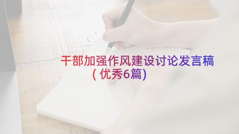 干部加强作风建设讨论发言稿(优秀6篇)