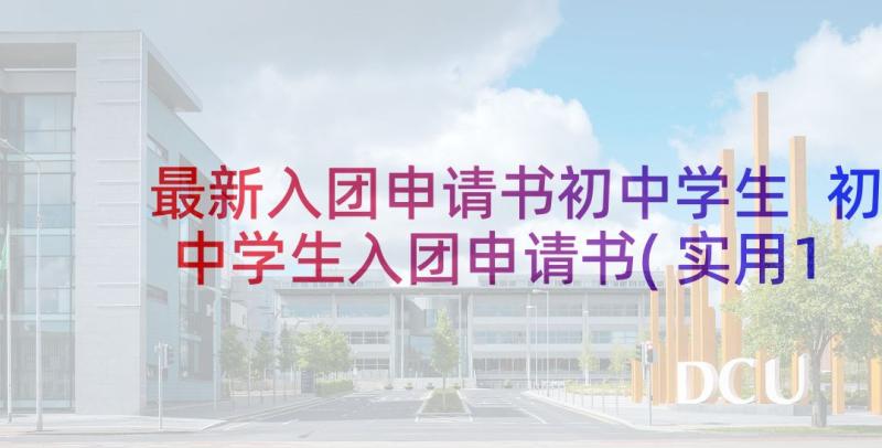 最新入团申请书初中学生 初中学生入团申请书(实用10篇)