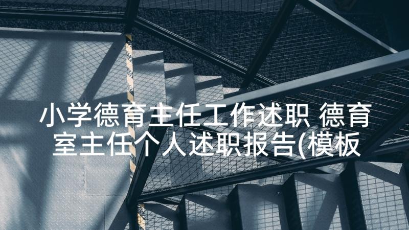 小学德育主任工作述职 德育室主任个人述职报告(模板9篇)