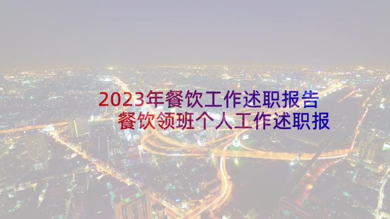 2023年餐饮工作述职报告 餐饮领班个人工作述职报告(模板5篇)