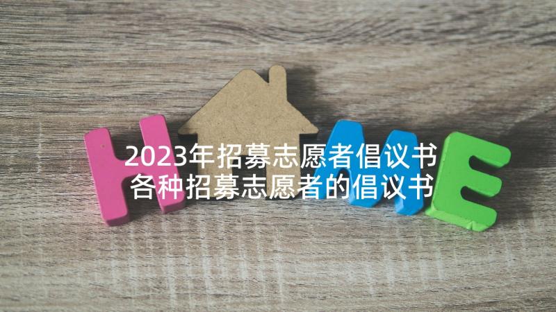 2023年招募志愿者倡议书 各种招募志愿者的倡议书(模板5篇)