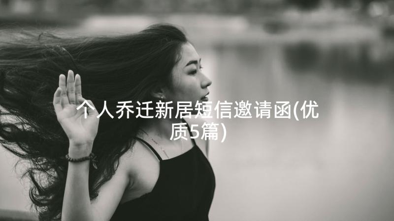 个人乔迁新居短信邀请函(优质5篇)