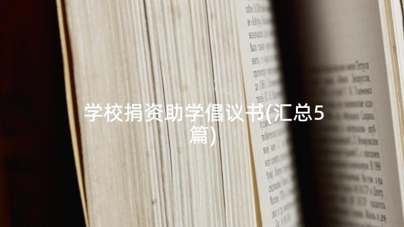 学校捐资助学倡议书(汇总5篇)