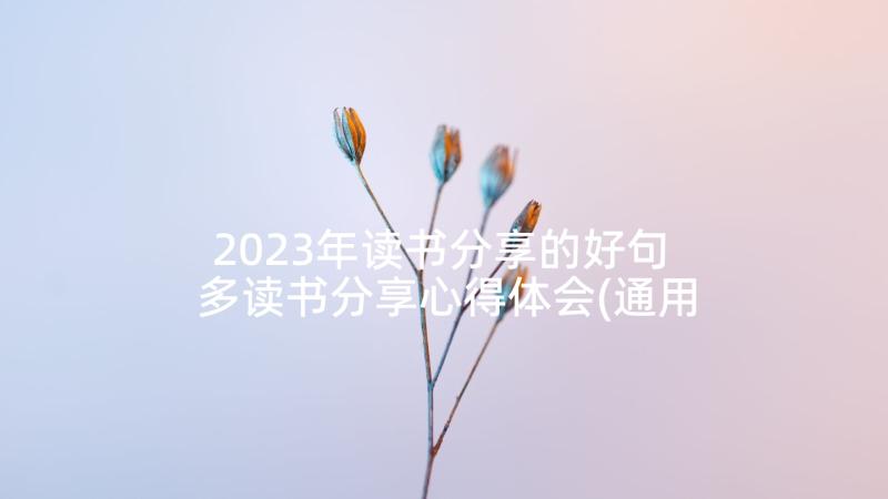 2023年读书分享的好句 多读书分享心得体会(通用10篇)