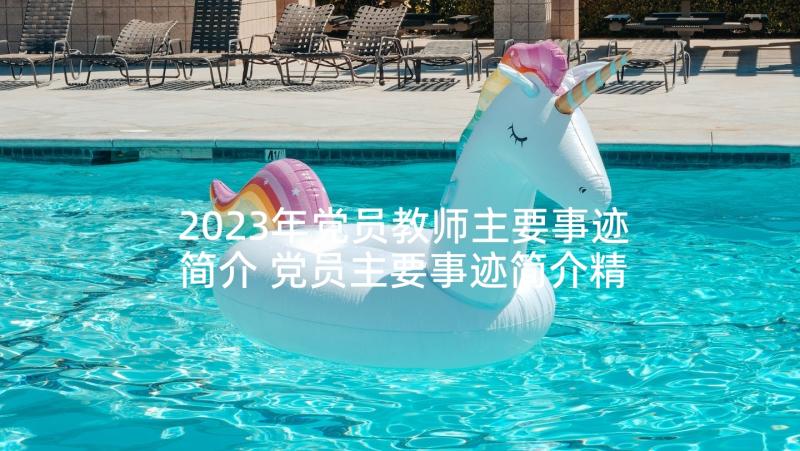 2023年党员教师主要事迹简介 党员主要事迹简介精彩(优质9篇)