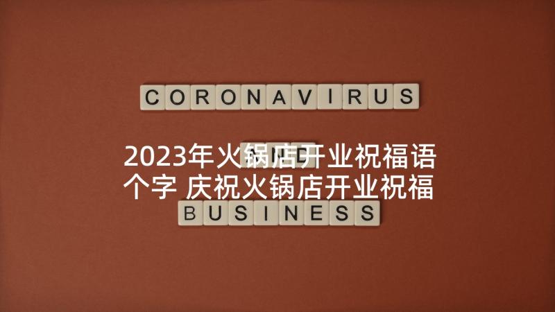 2023年火锅店开业祝福语个字 庆祝火锅店开业祝福语(优质5篇)