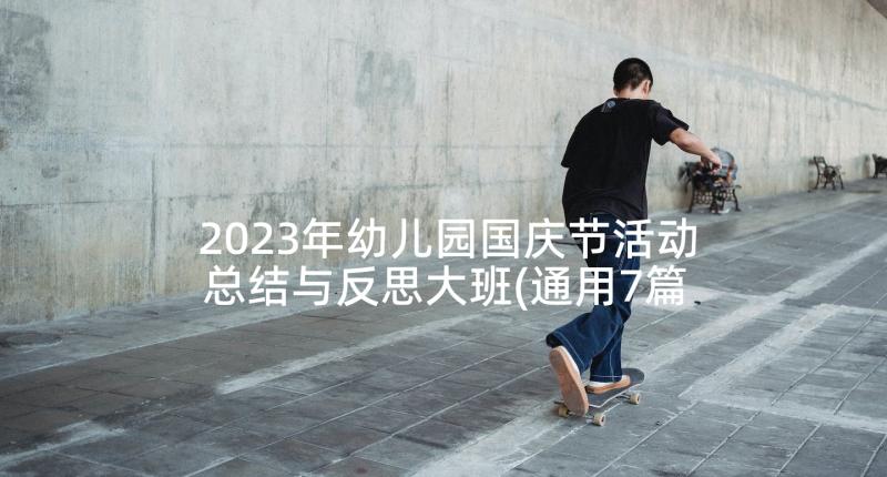 2023年幼儿园国庆节活动总结与反思大班(通用7篇)