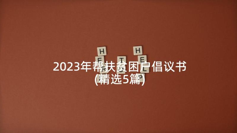 2023年帮扶贫困户倡议书(精选5篇)