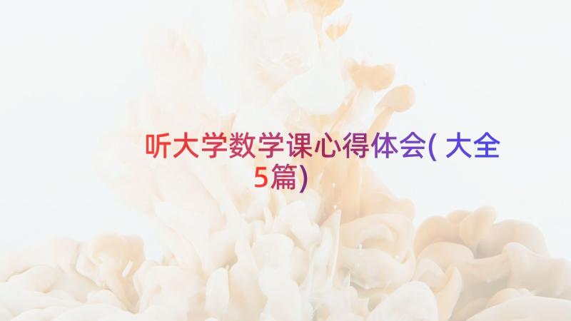 听大学数学课心得体会(大全5篇)