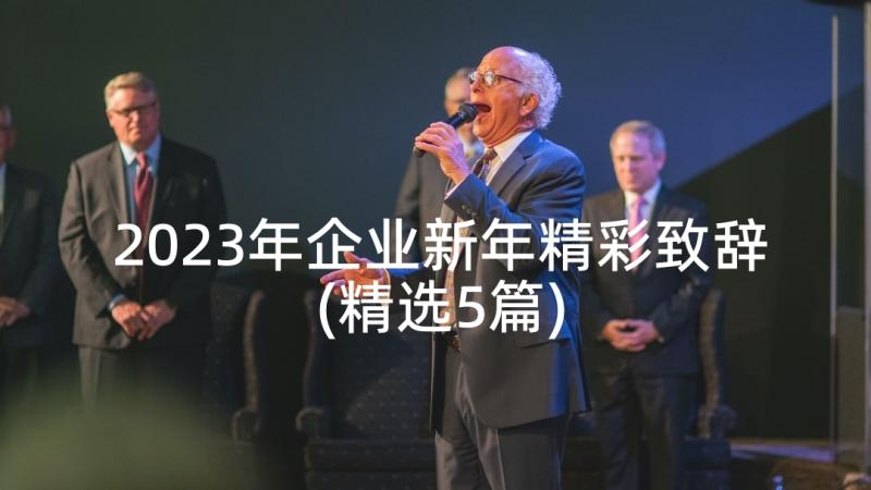 2023年企业新年精彩致辞(精选5篇)