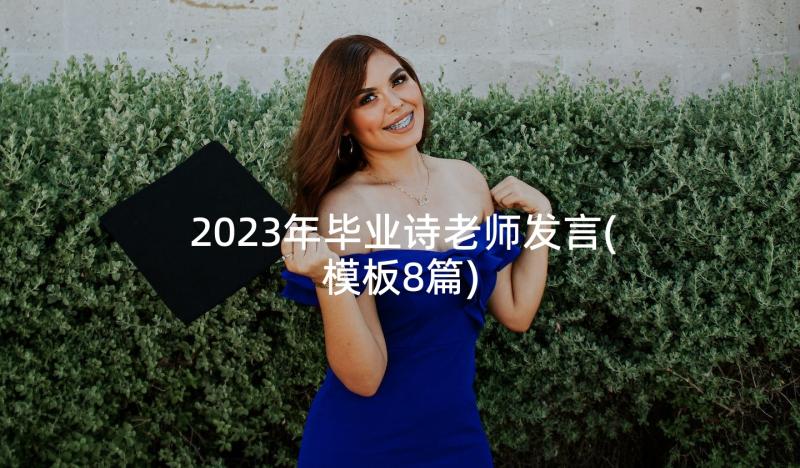 2023年毕业诗老师发言(模板8篇)