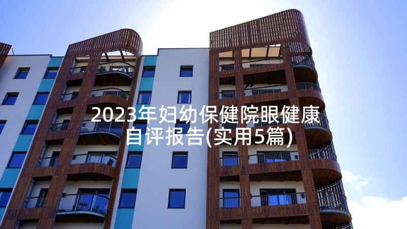 2023年妇幼保健院眼健康自评报告(实用5篇)