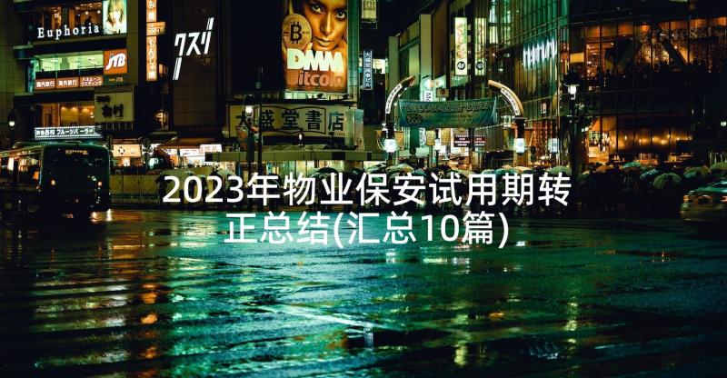 2023年物业保安试用期转正总结(汇总10篇)