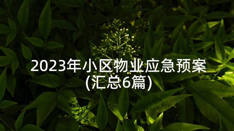 2023年小区物业应急预案(汇总6篇)