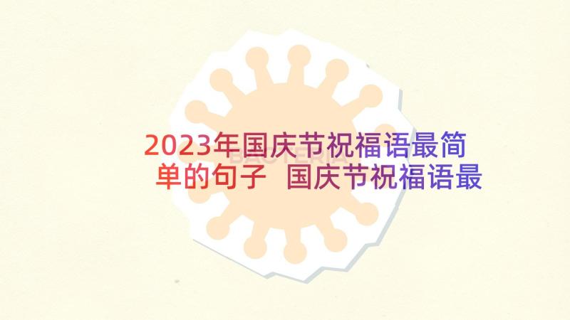 2023年国庆节祝福语最简单的句子 国庆节祝福语最简单(实用5篇)