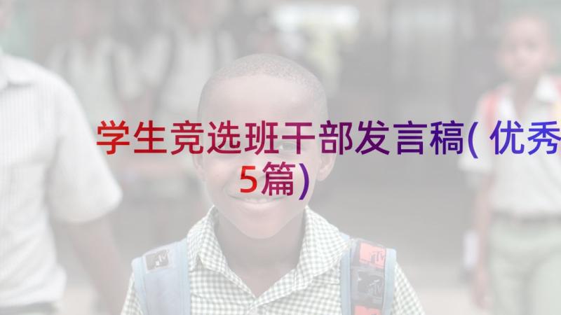 学生竞选班干部发言稿(优秀5篇)