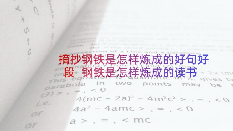 摘抄钢铁是怎样炼成的好句好段 钢铁是怎样炼成的读书笔记摘抄(实用9篇)