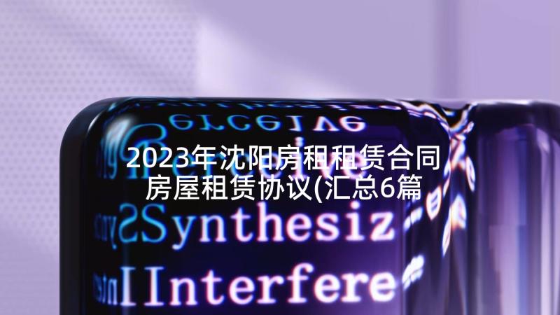 2023年沈阳房租租赁合同 房屋租赁协议(汇总6篇)