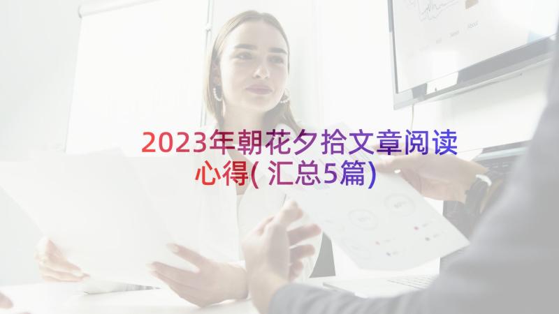 2023年朝花夕拾文章阅读心得(汇总5篇)