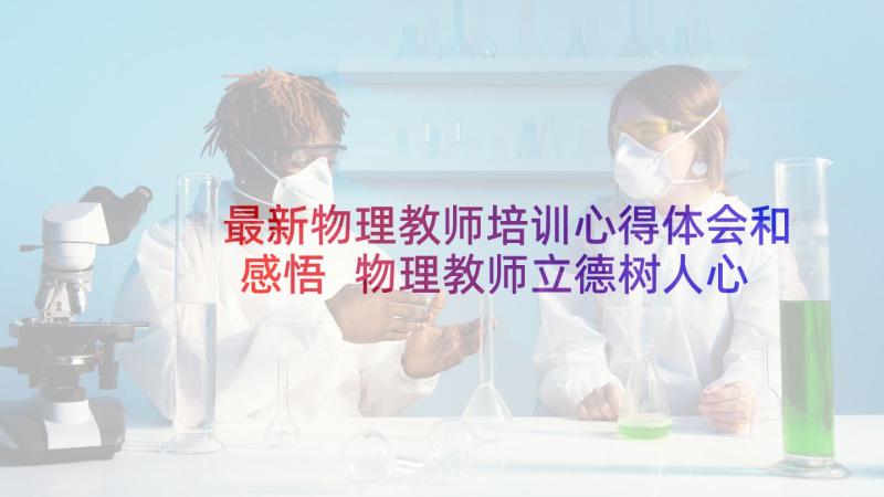 最新物理教师培训心得体会和感悟 物理教师立德树人心得体会(精选8篇)