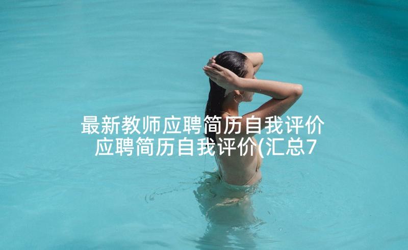 最新教师应聘简历自我评价 应聘简历自我评价(汇总7篇)