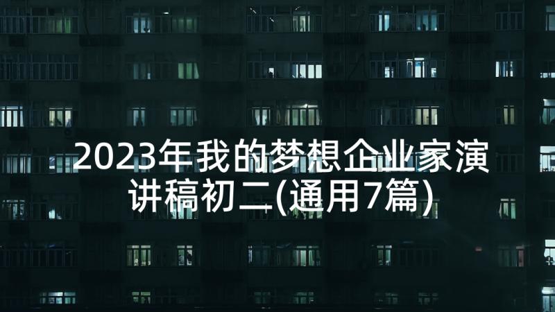 2023年我的梦想企业家演讲稿初二(通用7篇)