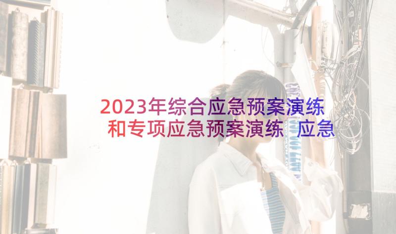 2023年综合应急预案演练和专项应急预案演练 应急预案演练方案(大全5篇)