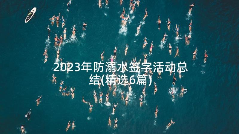 2023年防溺水签字活动总结(精选6篇)