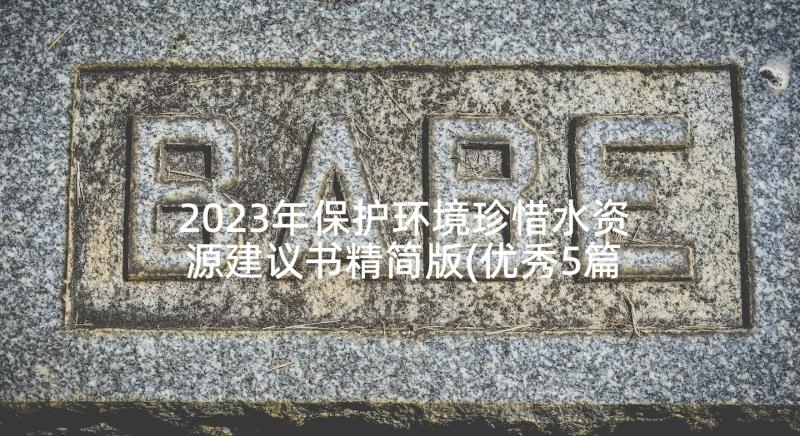 2023年保护环境珍惜水资源建议书精简版(优秀5篇)