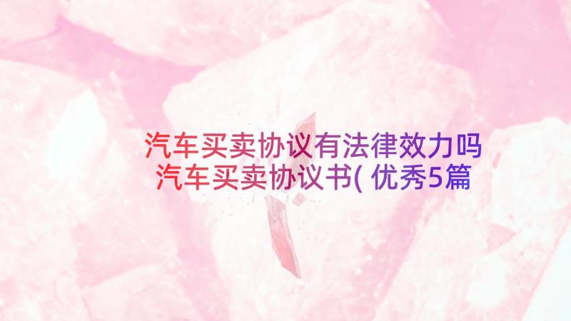 汽车买卖协议有法律效力吗 汽车买卖协议书(优秀5篇)