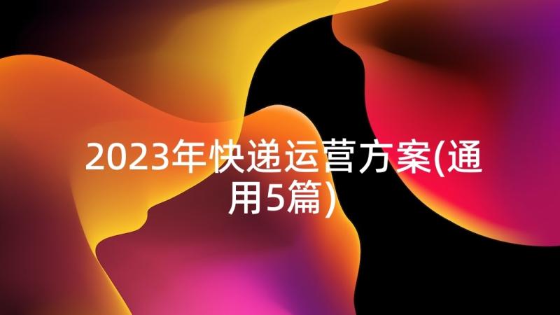 2023年快递运营方案(通用5篇)