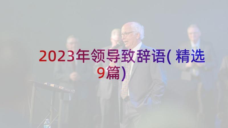 2023年领导致辞语(精选9篇)