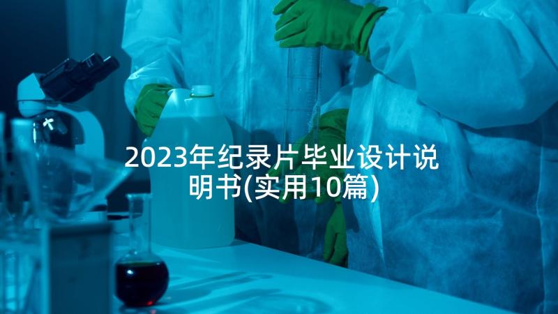 2023年纪录片毕业设计说明书(实用10篇)