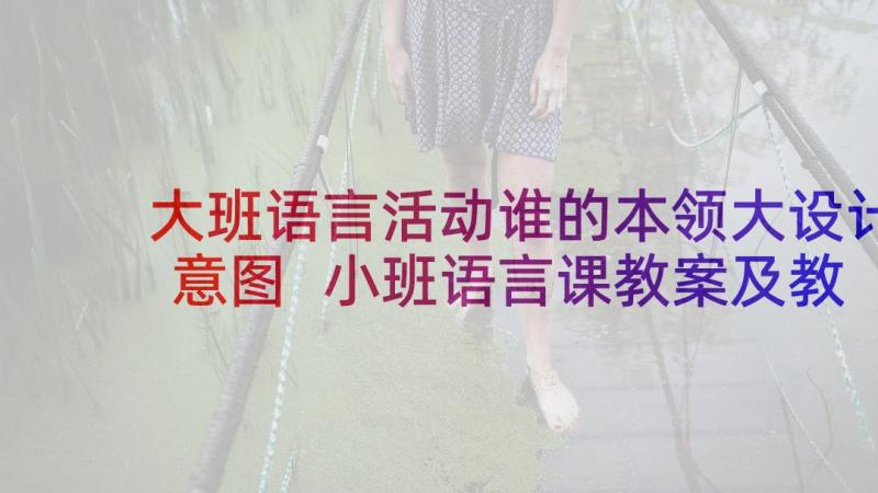 大班语言活动谁的本领大设计意图 小班语言课教案及教学反思谁的尾巴(优秀6篇)