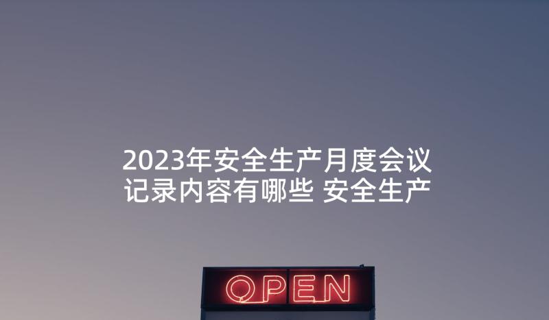 2023年安全生产月度会议记录内容有哪些 安全生产会议记录内容(模板5篇)