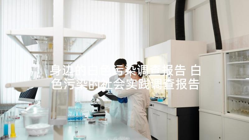 身边的白色污染调查报告 白色污染的社会实践调查报告(优质5篇)