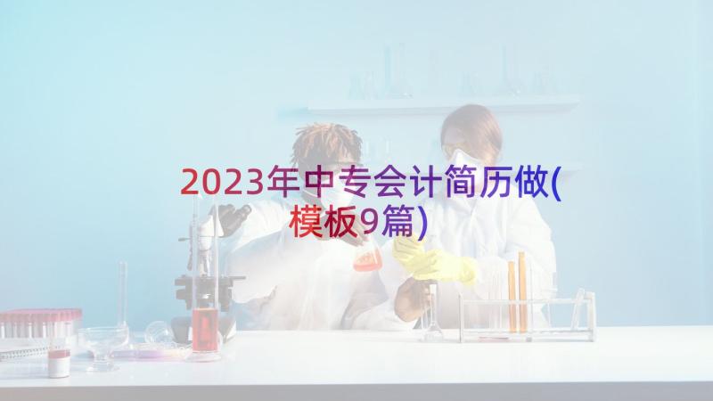 2023年中专会计简历做(模板9篇)