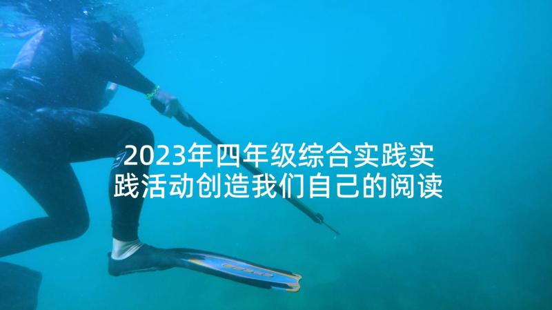 2023年四年级综合实践实践活动创造我们自己的阅读银行教案(精选5篇)