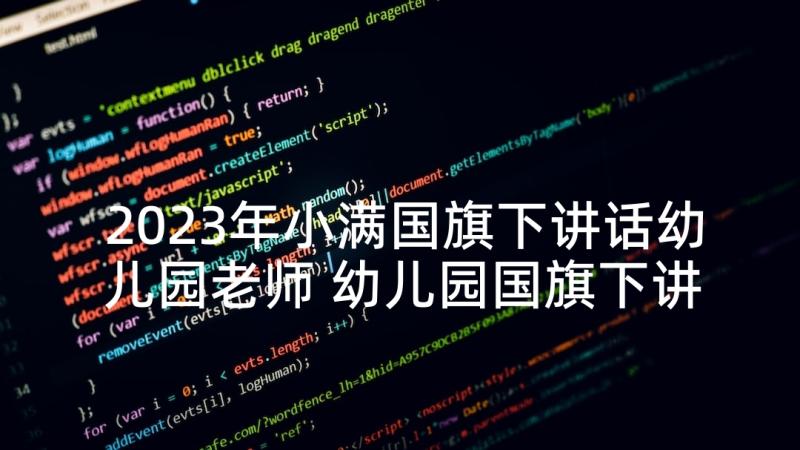 2023年小满国旗下讲话幼儿园老师 幼儿园国旗下讲话稿(精选6篇)